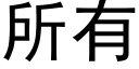 所有 (黑体矢量字库)