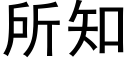 所知 (黑体矢量字库)