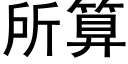 所算 (黑体矢量字库)