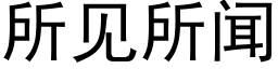 所見所聞 (黑體矢量字庫)