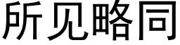 所見略同 (黑體矢量字庫)