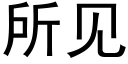 所見 (黑體矢量字庫)