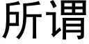 所谓 (黑体矢量字库)