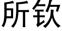 所欽 (黑體矢量字庫)