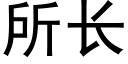 所长 (黑体矢量字库)