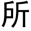 所 (黑体矢量字库)