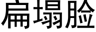 扁塌脸 (黑体矢量字库)