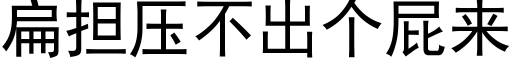 扁担压不出个屁来 (黑体矢量字库)