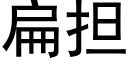 扁擔 (黑體矢量字庫)