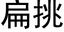 扁挑 (黑體矢量字庫)