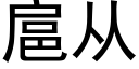 扈從 (黑體矢量字庫)