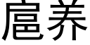 扈养 (黑体矢量字库)