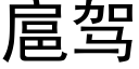 扈驾 (黑体矢量字库)