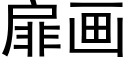 扉画 (黑体矢量字库)