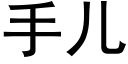 手兒 (黑體矢量字庫)