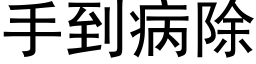 手到病除 (黑體矢量字庫)