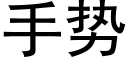 手势 (黑体矢量字库)