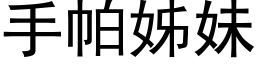 手帕姊妹 (黑體矢量字庫)