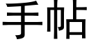 手帖 (黑体矢量字库)