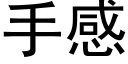 手感 (黑体矢量字库)