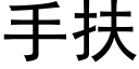 手扶 (黑體矢量字庫)