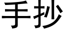 手抄 (黑体矢量字库)