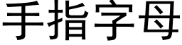 手指字母 (黑体矢量字库)