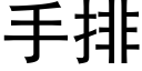 手排 (黑体矢量字库)