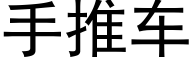 手推车 (黑体矢量字库)