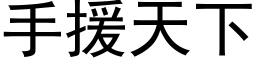 手援天下 (黑体矢量字库)