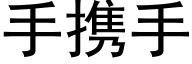 手攜手 (黑體矢量字庫)