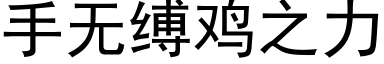 手无缚鸡之力 (黑体矢量字库)