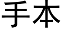 手本 (黑体矢量字库)