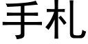 手劄 (黑體矢量字庫)