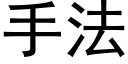 手法 (黑体矢量字库)