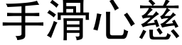 手滑心慈 (黑體矢量字庫)