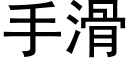 手滑 (黑体矢量字库)