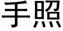 手照 (黑体矢量字库)