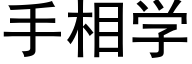 手相学 (黑体矢量字库)