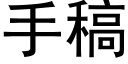 手稿 (黑体矢量字库)