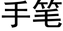 手筆 (黑體矢量字庫)