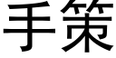 手策 (黑體矢量字庫)