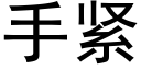 手紧 (黑体矢量字库)