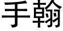 手翰 (黑体矢量字库)