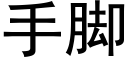 手脚 (黑体矢量字库)