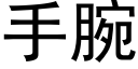 手腕 (黑體矢量字庫)