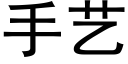 手藝 (黑體矢量字庫)