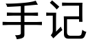 手記 (黑體矢量字庫)