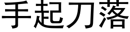 手起刀落 (黑体矢量字库)