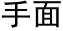 手面 (黑體矢量字庫)